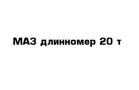 МАЗ длинномер 20 т